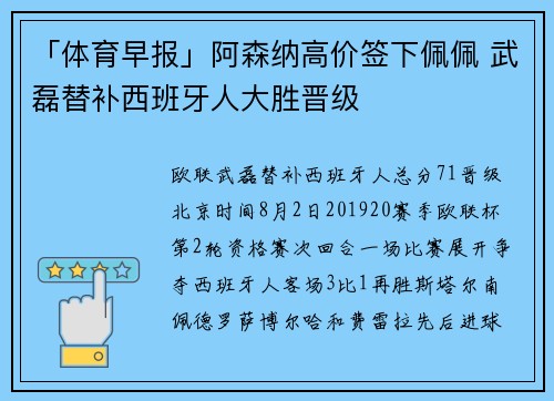 「体育早报」阿森纳高价签下佩佩 武磊替补西班牙人大胜晋级