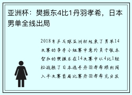 亚洲杯：樊振东4比1丹羽孝希，日本男单全线出局