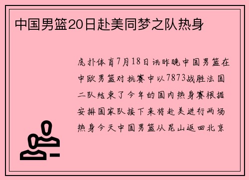 中国男篮20日赴美同梦之队热身