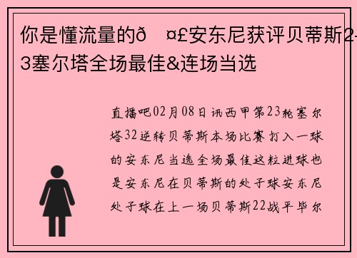 你是懂流量的🤣安东尼获评贝蒂斯2-3塞尔塔全场最佳&连场当选