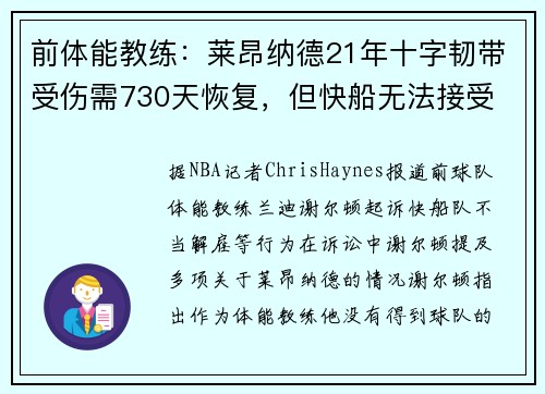 前体能教练：莱昂纳德21年十字韧带受伤需730天恢复，但快船无法接受