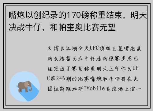嘴炮以创纪录的170磅称重结束，明天决战牛仔，和帕奎奥比赛无望