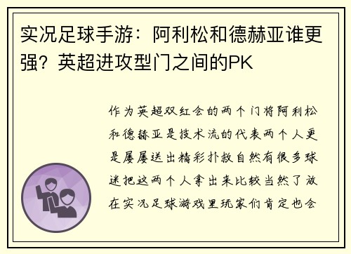 实况足球手游：阿利松和德赫亚谁更强？英超进攻型门之间的PK