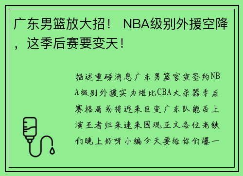 广东男篮放大招！ NBA级别外援空降，这季后赛要变天！