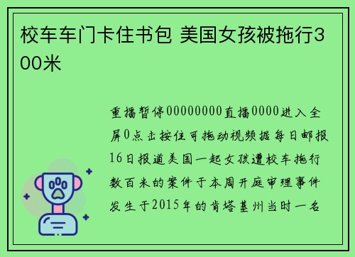校车车门卡住书包 美国女孩被拖行300米
