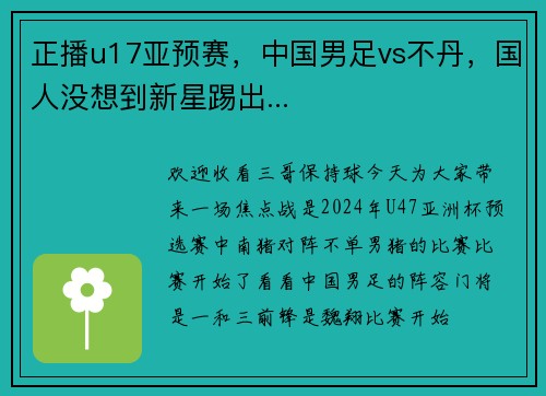 正播u17亚预赛，中国男足vs不丹，国人没想到新星踢出...