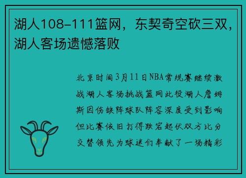 湖人108-111篮网，东契奇空砍三双，湖人客场遗憾落败