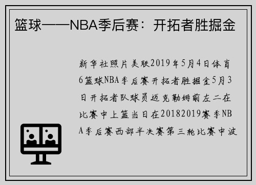 篮球——NBA季后赛：开拓者胜掘金
