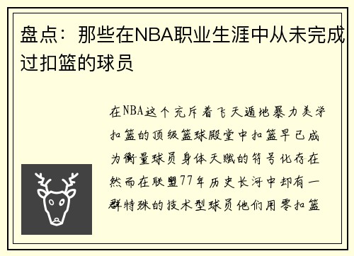 盘点：那些在NBA职业生涯中从未完成过扣篮的球员