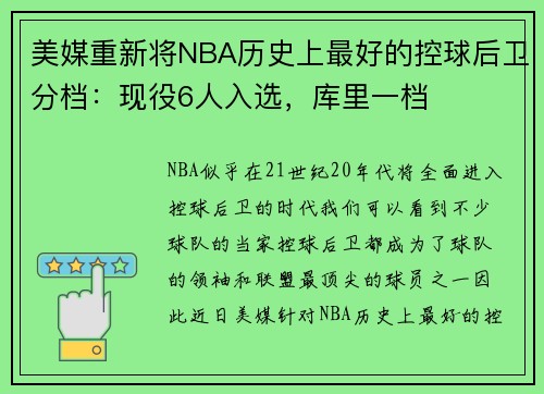 美媒重新将NBA历史上最好的控球后卫分档：现役6人入选，库里一档