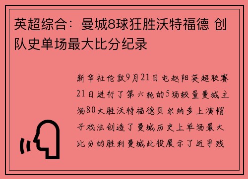 英超综合：曼城8球狂胜沃特福德 创队史单场最大比分纪录