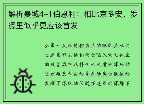 解析曼城4-1伯恩利：相比京多安，罗德里似乎更应该首发