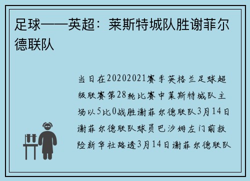 足球——英超：莱斯特城队胜谢菲尔德联队