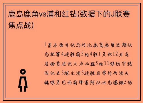 鹿岛鹿角vs浦和红钻(数据下的J联赛焦点战)