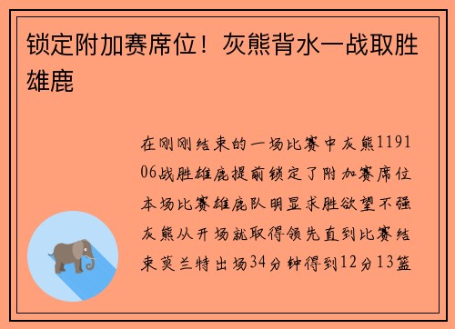 锁定附加赛席位！灰熊背水一战取胜雄鹿