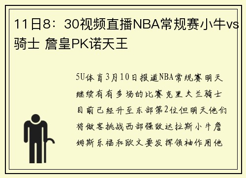 11日8：30视频直播NBA常规赛小牛vs骑士 詹皇PK诺天王