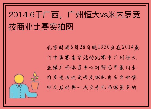 2014.6于广西，广州恒大vs米内罗竞技商业比赛实拍图