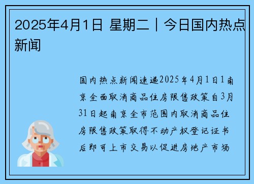 2025年4月1日 星期二｜今日国内热点新闻