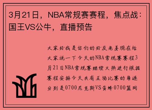 3月21日，NBA常规赛赛程，焦点战：国王VS公牛，直播预告