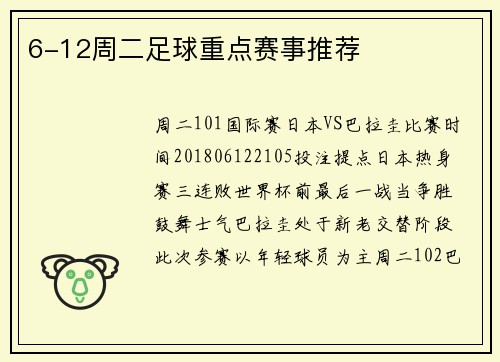 6-12周二足球重点赛事推荐