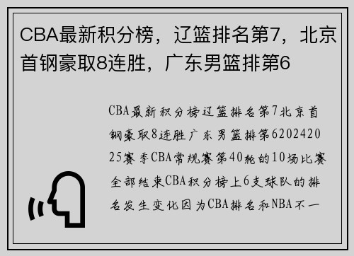 CBA最新积分榜，辽篮排名第7，北京首钢豪取8连胜，广东男篮排第6