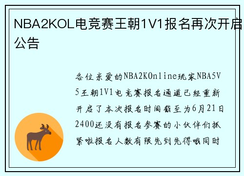 NBA2KOL电竞赛王朝1V1报名再次开启公告