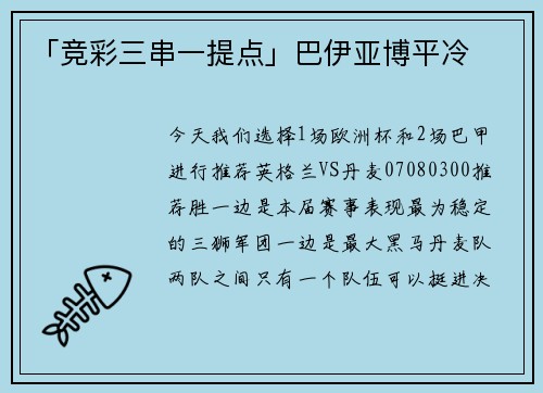 「竞彩三串一提点」巴伊亚博平冷
