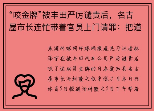 “咬金牌”被丰田严厉谴责后，名古屋市长连忙带着官员上门请罪：把道歉信交给了前台员工