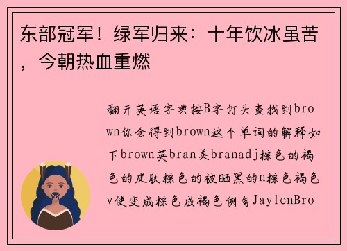 东部冠军！绿军归来：十年饮冰虽苦，今朝热血重燃