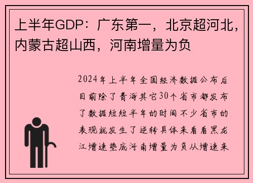 上半年GDP：广东第一，北京超河北，内蒙古超山西，河南增量为负