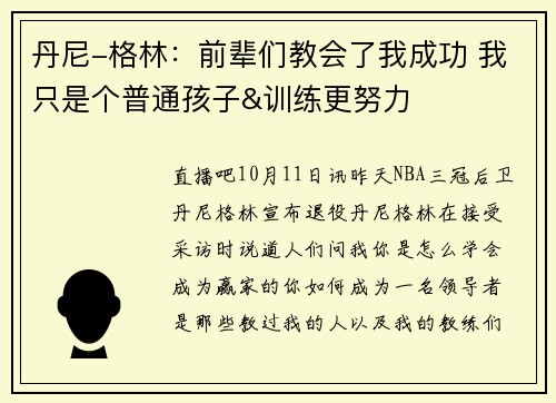 丹尼-格林：前辈们教会了我成功 我只是个普通孩子&训练更努力