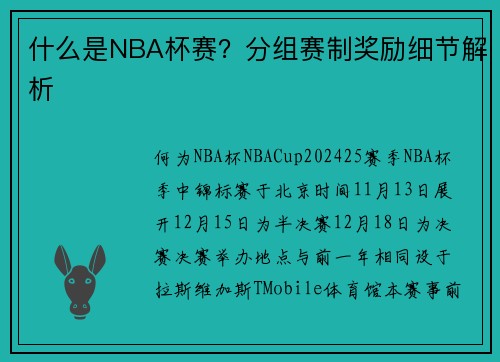 什么是NBA杯赛？分组赛制奖励细节解析