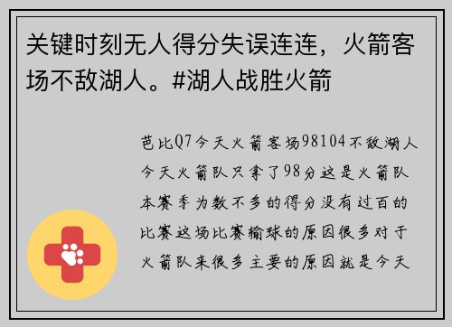 关键时刻无人得分失误连连，火箭客场不敌湖人。#湖人战胜火箭