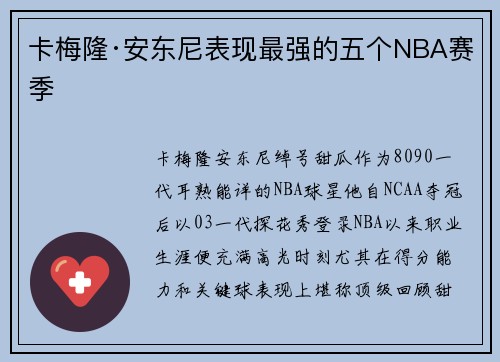 卡梅隆·安东尼表现最强的五个NBA赛季
