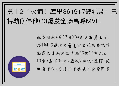 勇士2-1火箭！库里36+9+7破纪录：巴特勒伤停他G3爆发全场高呼MVP