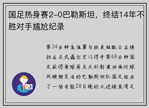 国足热身赛2-0巴勒斯坦，终结14年不胜对手尴尬纪录