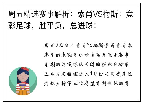 周五精选赛事解析：索肖VS梅斯；竞彩足球，胜平负，总进球！