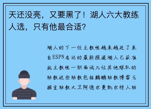 天还没亮，又要黑了！湖人六大教练人选，只有他最合适？