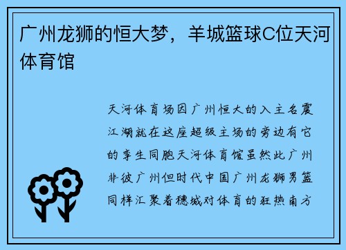 广州龙狮的恒大梦，羊城篮球C位天河体育馆
