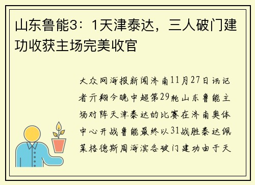 山东鲁能3：1天津泰达，三人破门建功收获主场完美收官