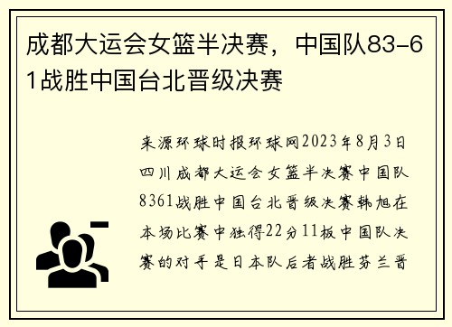 成都大运会女篮半决赛，中国队83-61战胜中国台北晋级决赛