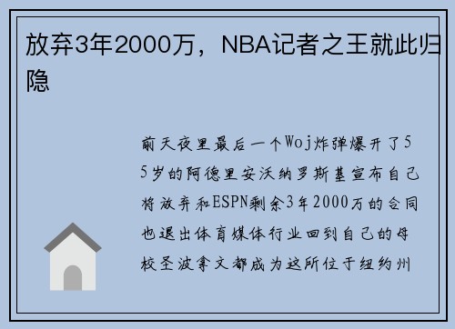 放弃3年2000万，NBA记者之王就此归隐