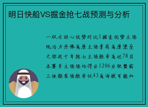 明日快船VS掘金抢七战预测与分析