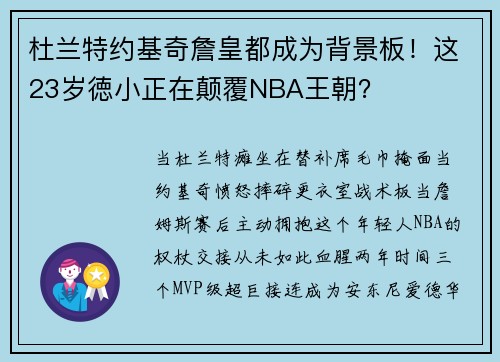 杜兰特约基奇詹皇都成为背景板！这23岁徳小正在颠覆NBA王朝？