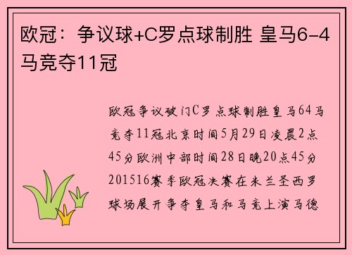 欧冠：争议球+C罗点球制胜 皇马6-4马竞夺11冠