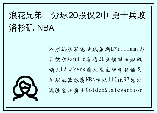 浪花兄弟三分球20投仅2中 勇士兵败洛杉矶 NBA
