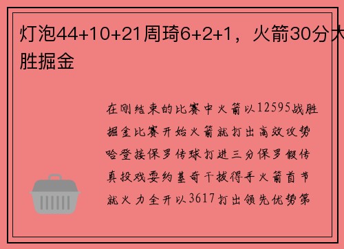 灯泡44+10+21周琦6+2+1，火箭30分大胜掘金