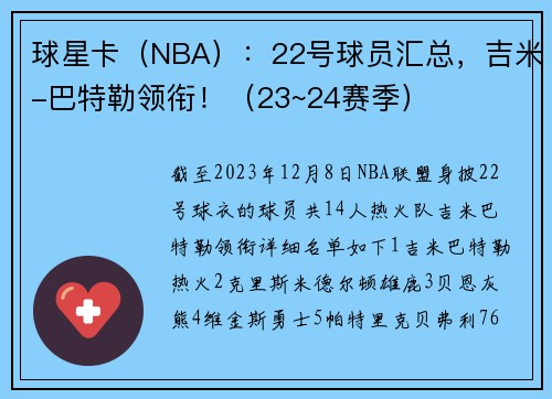 球星卡（NBA）：22号球员汇总，吉米-巴特勒领衔！（23~24赛季）