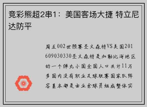 竞彩熊超2串1：美国客场大捷 特立尼达防平