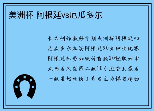 美洲杯 阿根廷vs厄瓜多尔